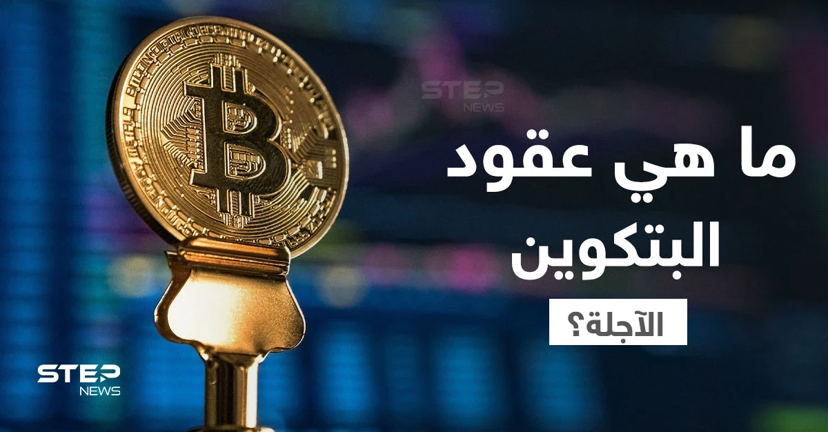ما هي عقود البيتكوين الآجلة أهميتها وكيفية العمل بها؟