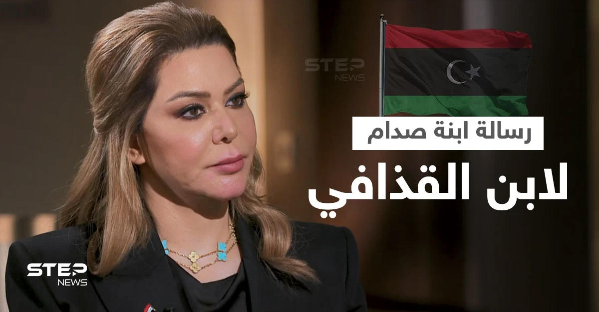 رغد صدام حسين توجه رسالةً لـ"سيف الإسلام القذافي" عقب "الزلزال السياسي" بسبب ترشحه لرئاسة ليبيا