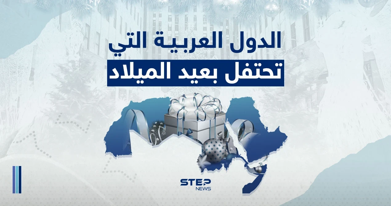 الدول العربية التي تحتفل بعيد الميلاد