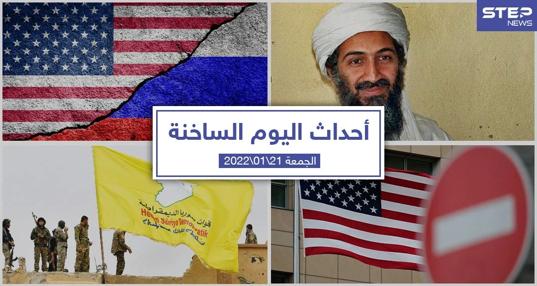 أهم أخبار اليوم في الوطن العربي والعالم- الجمعة 21/01/2022