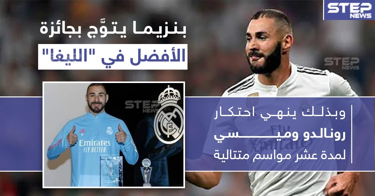 كريم بنزيما يتوّج بجائزة الأفضل في الدوري الإسباني "الليغا"