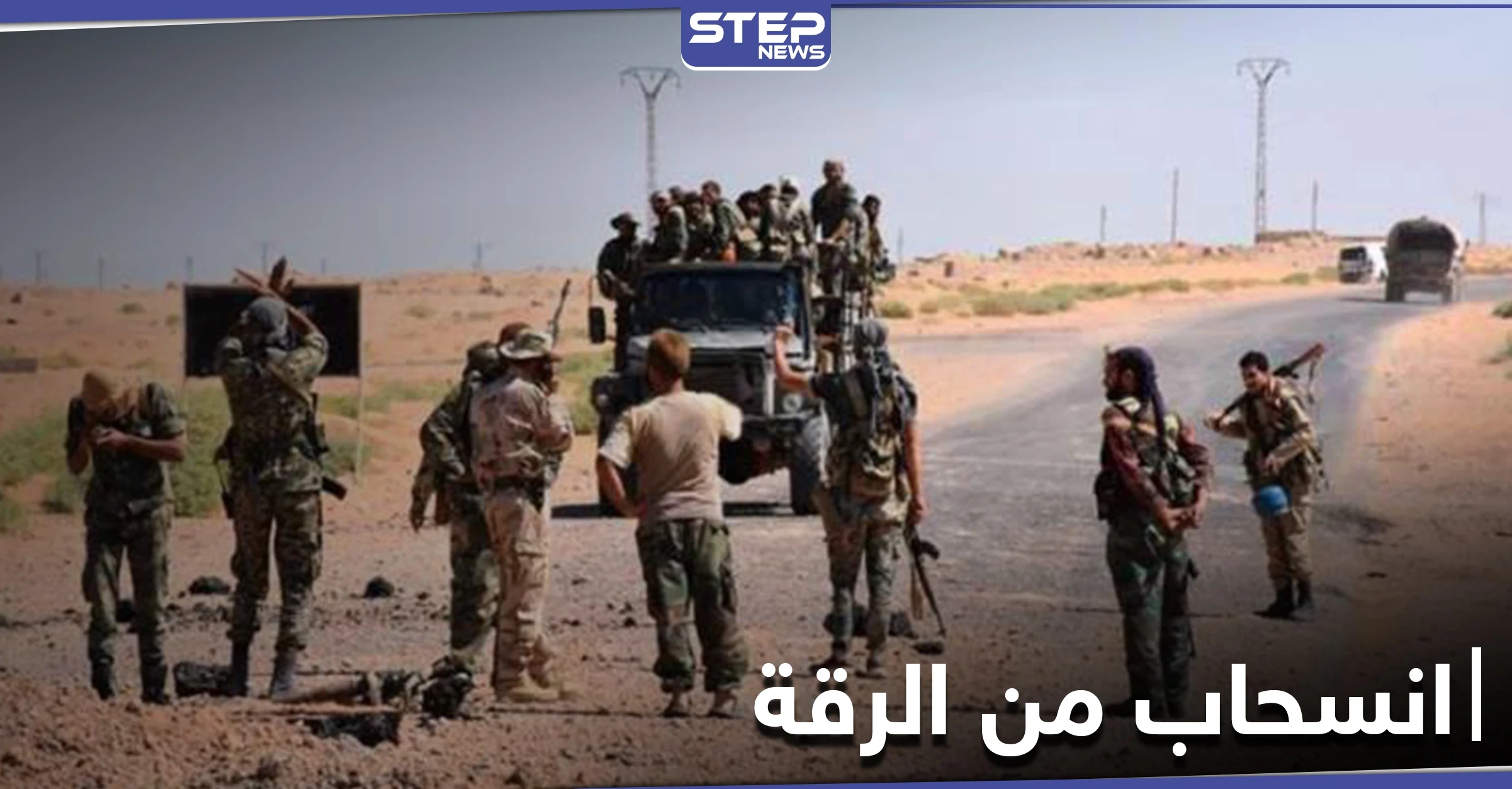 خاص|| انسحاب مفاجئ من 4 نقاط عسكرية لميليشيا إيرانية من الرقة إلى دير الزور