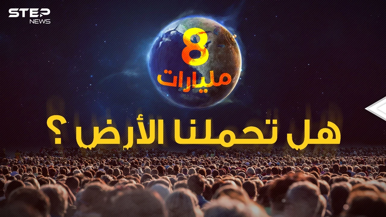 كيف بات البشر 8 مليار، متى ستقع المجاعات وتُشَن الحروب؟ إليك الإجابات الصادمة!