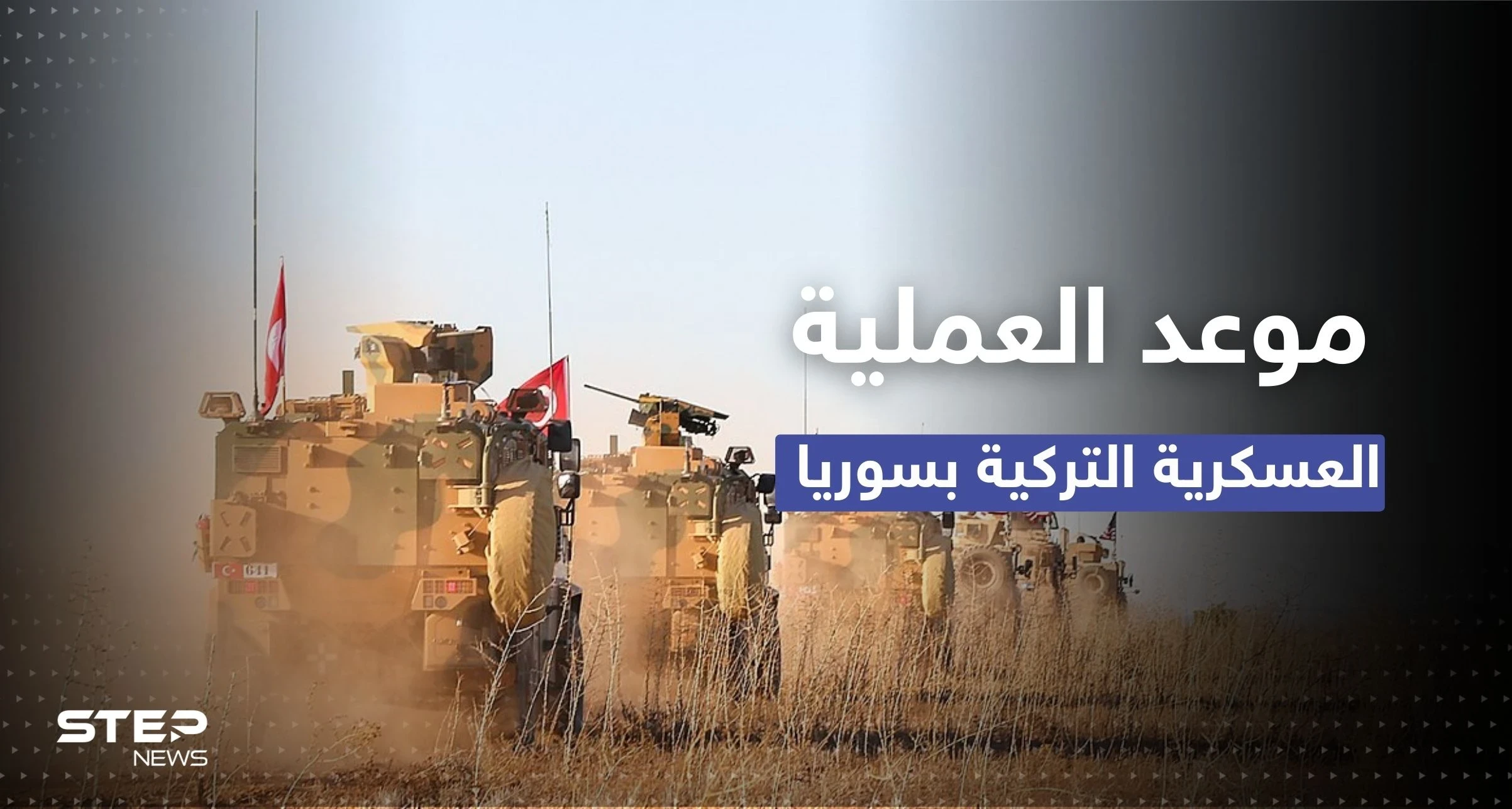 تقرير يكشف مكان وزمان العملية العسكرية التركية وأمريكا تقدم عرضاً "مغريا" لوقفها