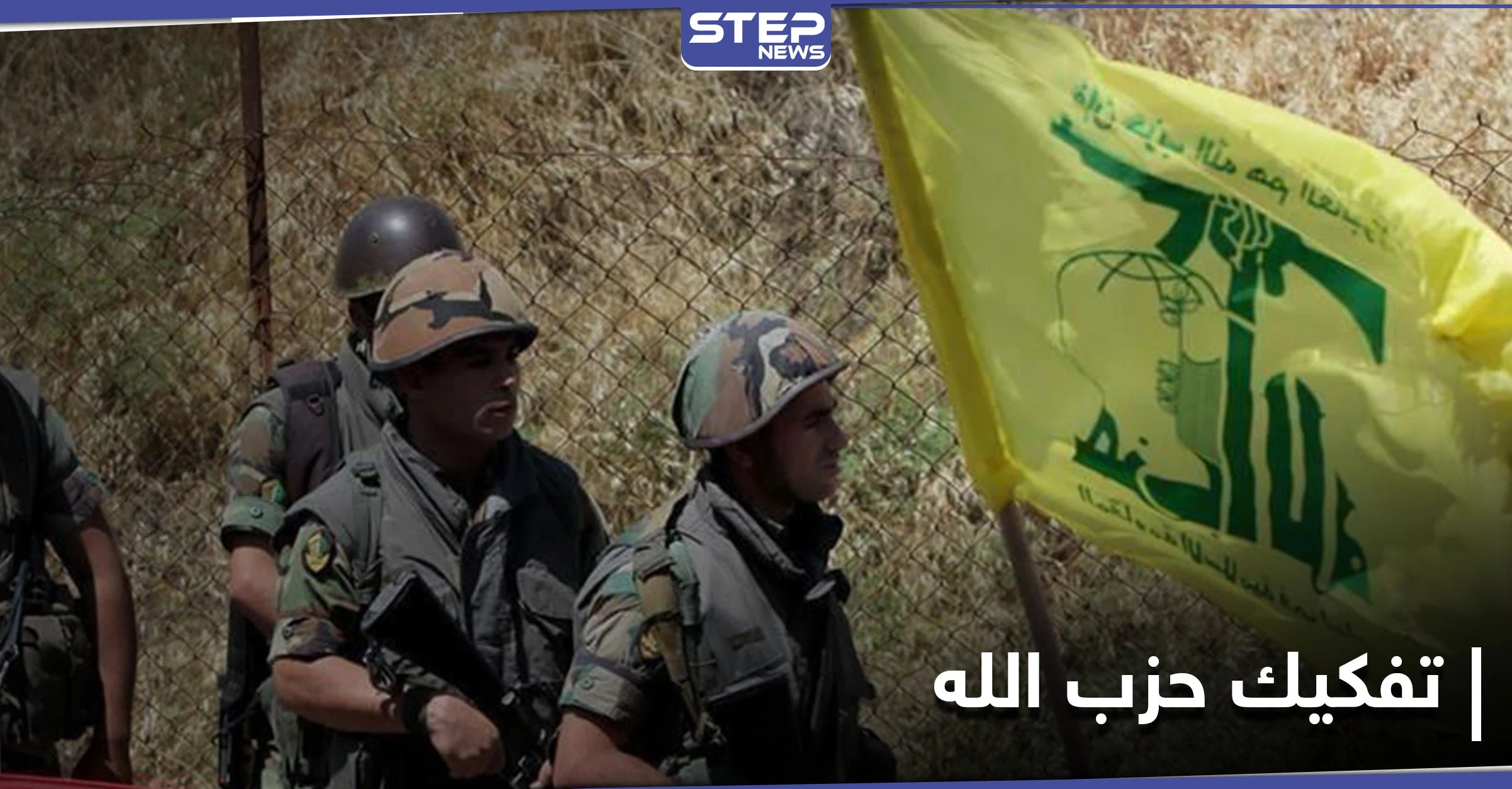خطة إسرائيلية لتفكيك "حزب الله" اللبناني بالتعاون مع دول عربية وغربية