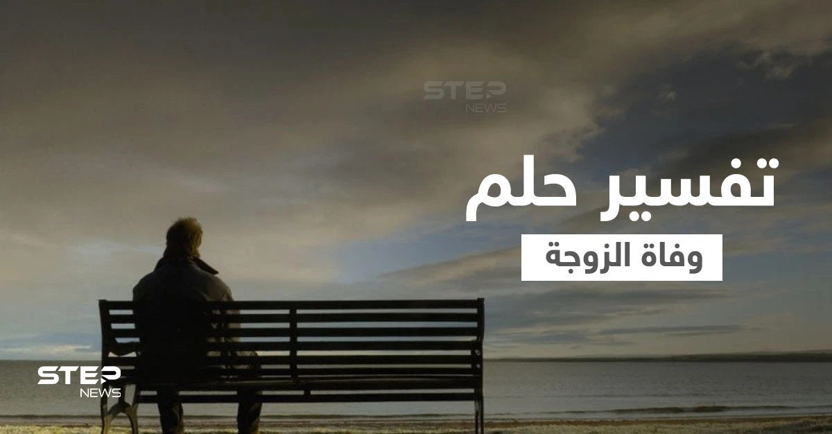 تفسير حلم وفاة الزوجة