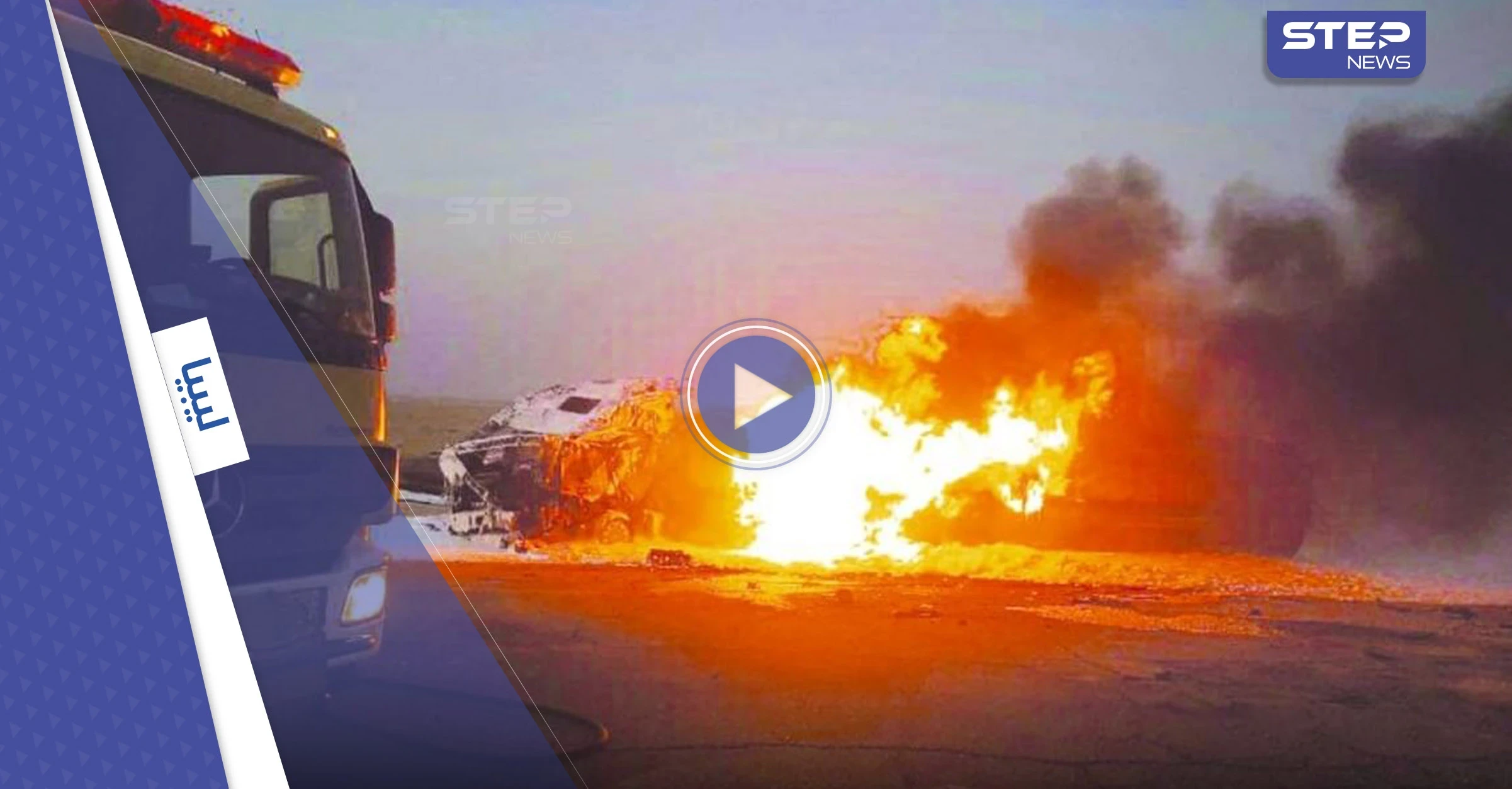 بالفيديو|| قتلى وجرحى في انفجار شاحنة وقود بليبيا والأهالي يناشدون السلطات