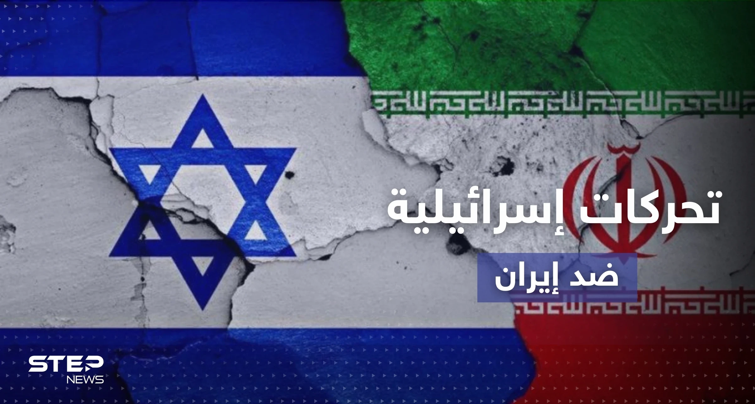ماذا تفعل إسرائيل لتعطيل الاتفاق النووي الإيراني بتحركاتٍ سرّية وعلنية؟