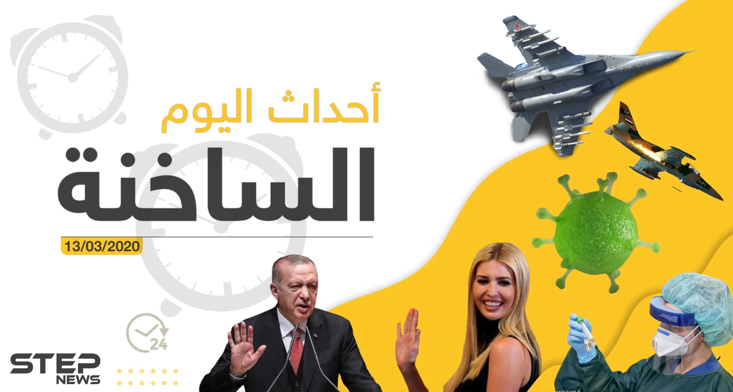أهم أحداث سوريا والعالم.. الجمعة 13/03/2020