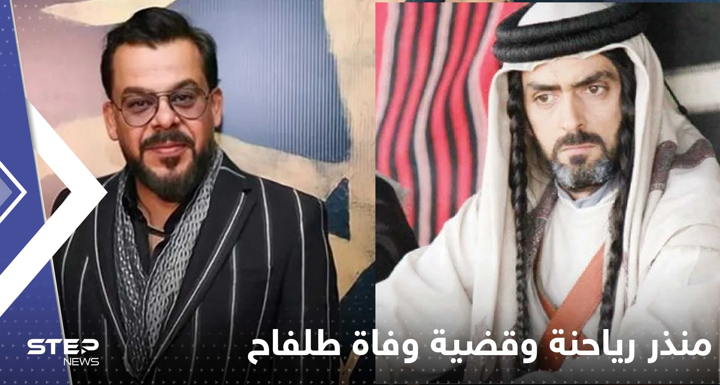 أول تعليق لــ منذر رياحنة بعد شائعة اتهامه في وفاة أشرف طلفاح.. وحقيقة التحفظ عليه