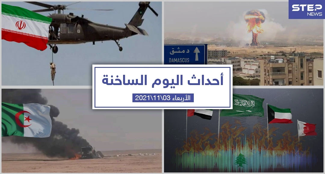 أهم أخبار اليوم في الوطن العربي والعالم- الأربعاء 03/11/2021