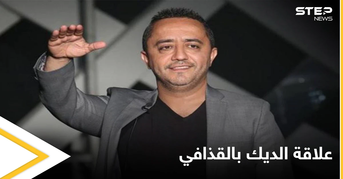 علي الديك يتكلم عن علاقته بمعمر القذافي وحقيقة المليون دولار مقابل الغناء له
