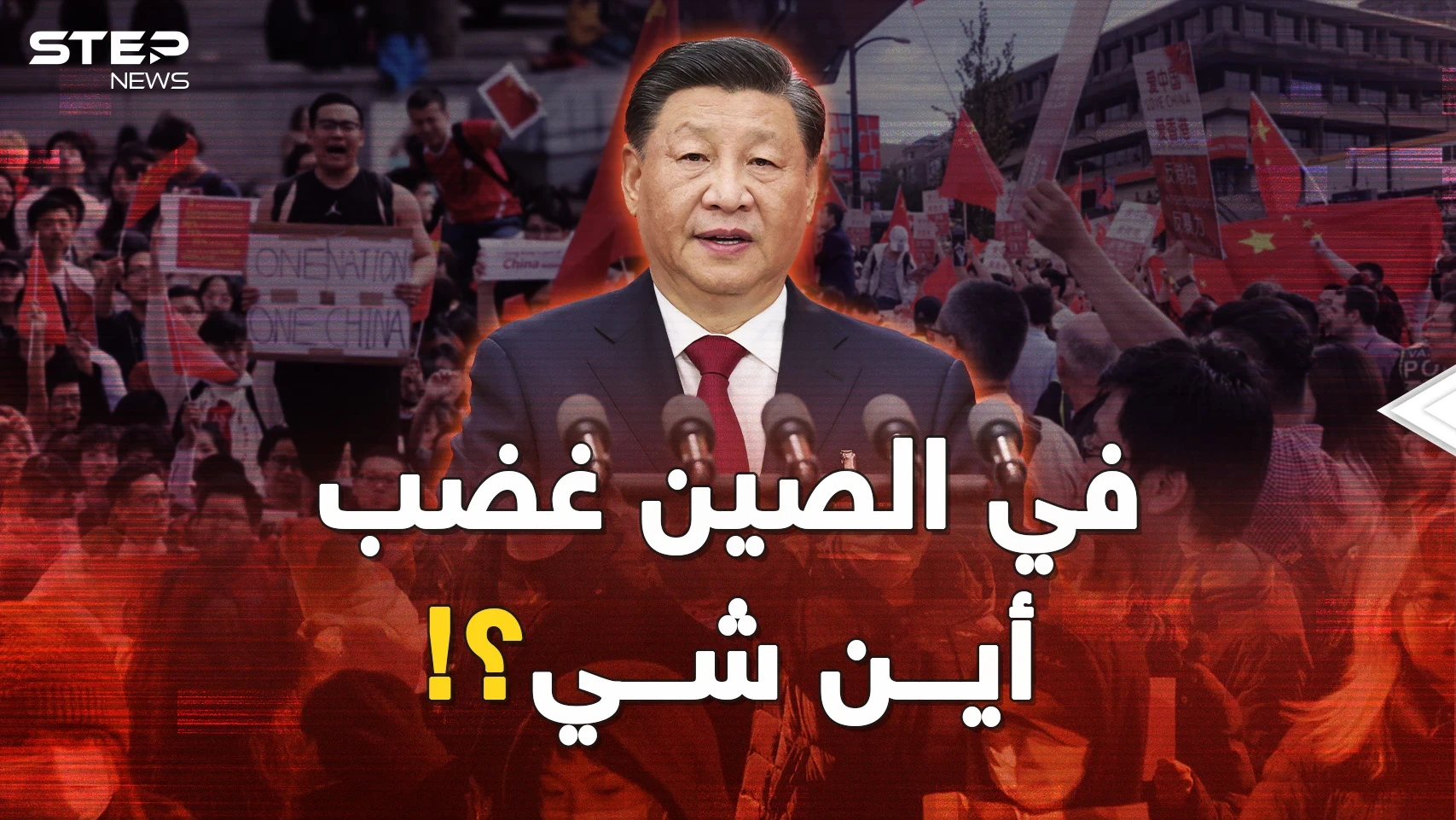 عرش الرئيس شي يهتز لأول مرة..ماذا يحدث في الصين وما وراء صمت بايدن والأمريكان؟!