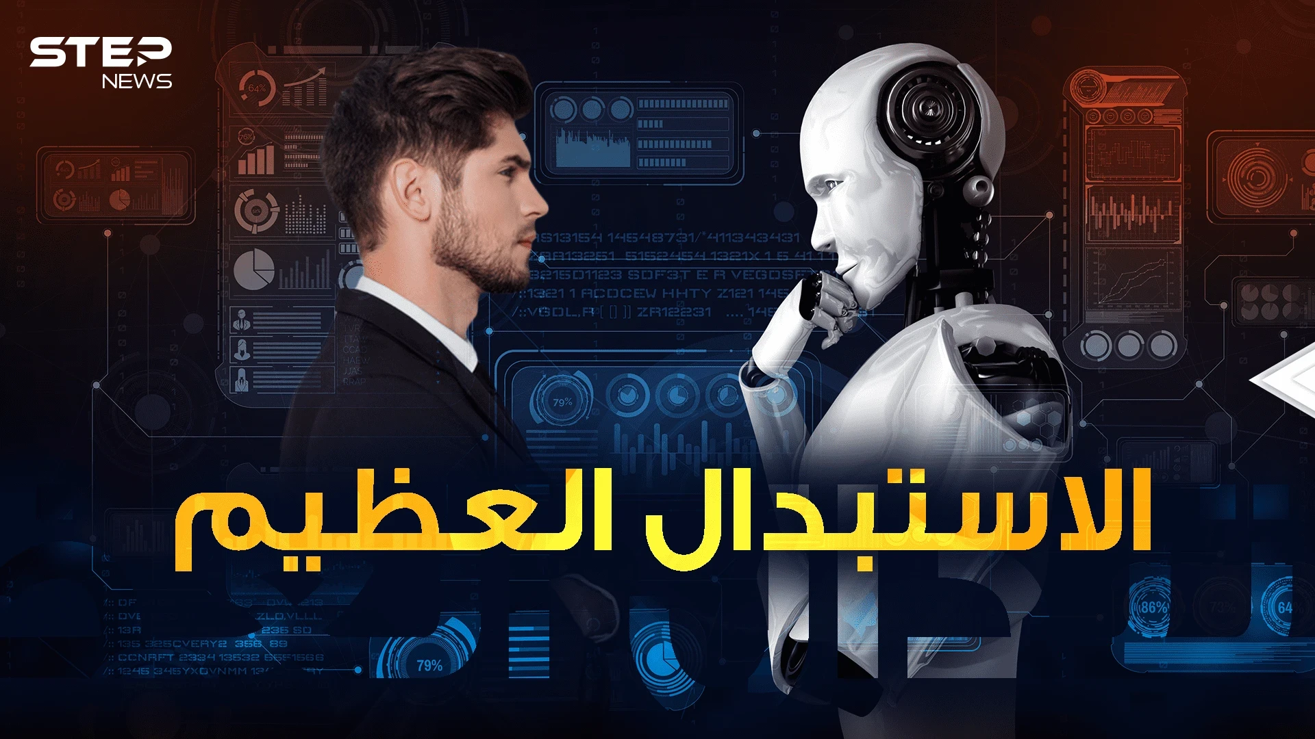 خطر يهدد البشر وينذر باستبدال عظيم