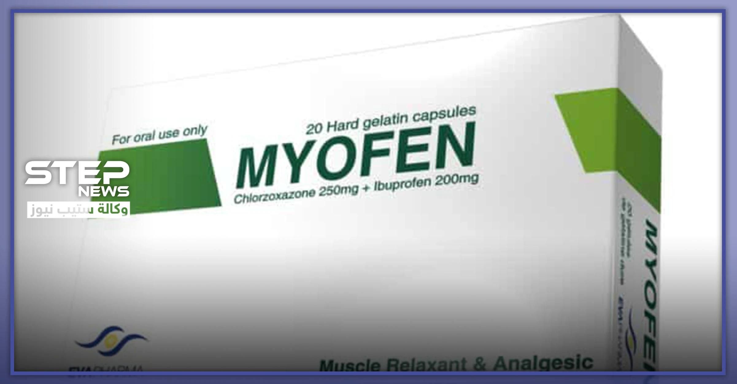 ميوفين كبسول ( Myofen ) دواعي الاستعمال وطريقته
