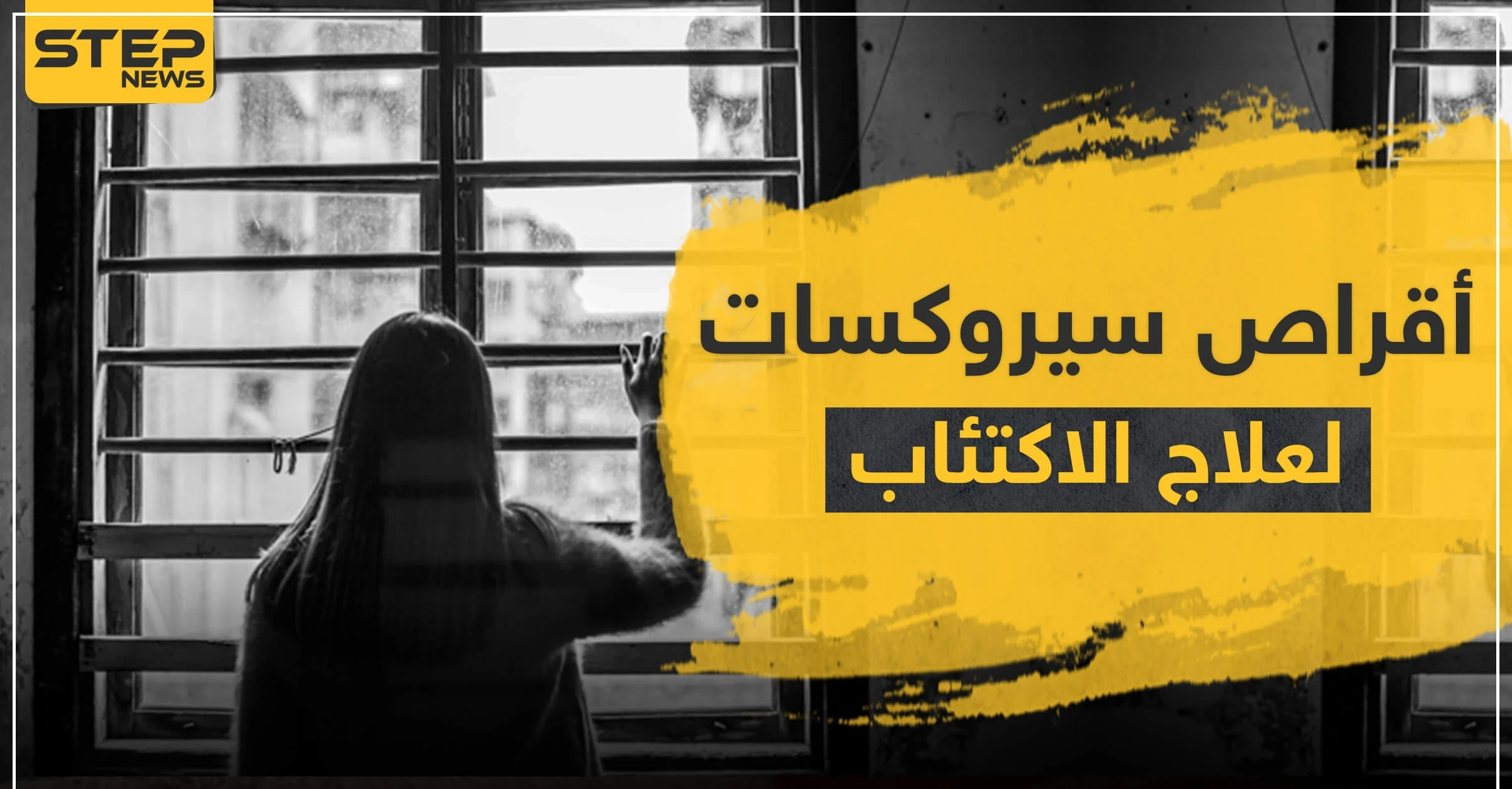 أقراص سيروكسات لعلاج الاكتئاب