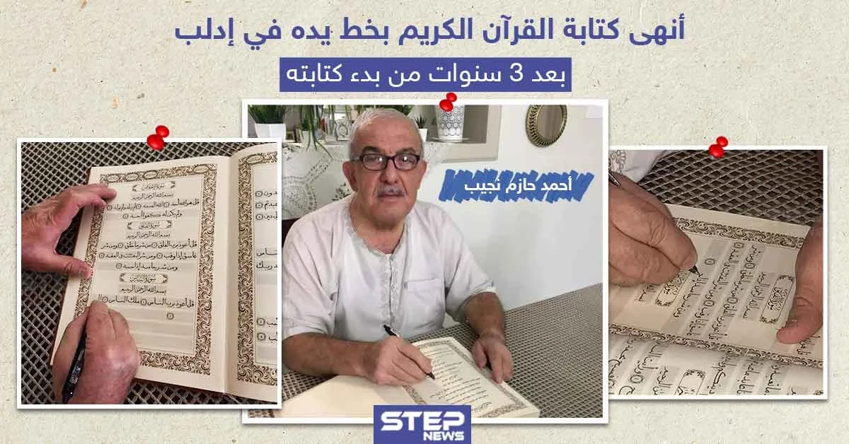 بعد ثلاث سنوات من العمل أنهى كتابة القرآن الكريم بخط يده