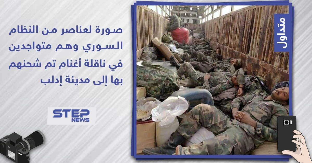 صورة لعناصر من النظام السوري و هم متواجدين في ناقلة أغنام تم شحنهم بها إلى إدلب