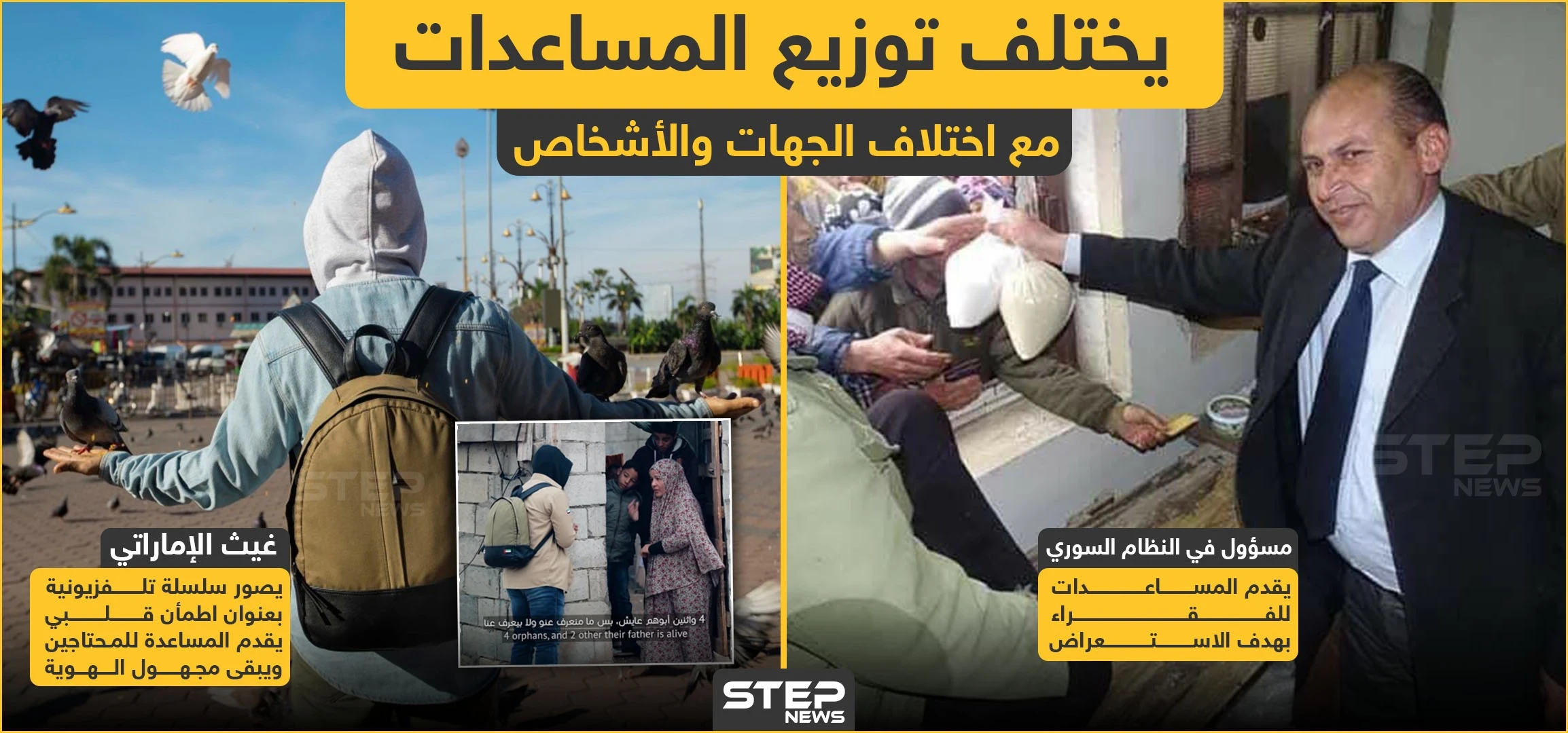 مع اختلاف الجهات والأشخاص يختلف توزيع المساعدات الإنسانية