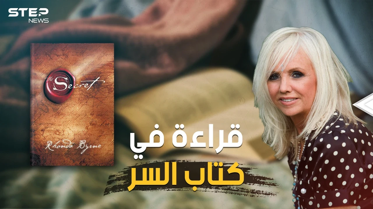 كيف تصبح غنيا وتمتلك ما تريد!.. كتاب السر أكثر الكتب مبيعا في العالم وأكثرها شهرة على الإطلاق