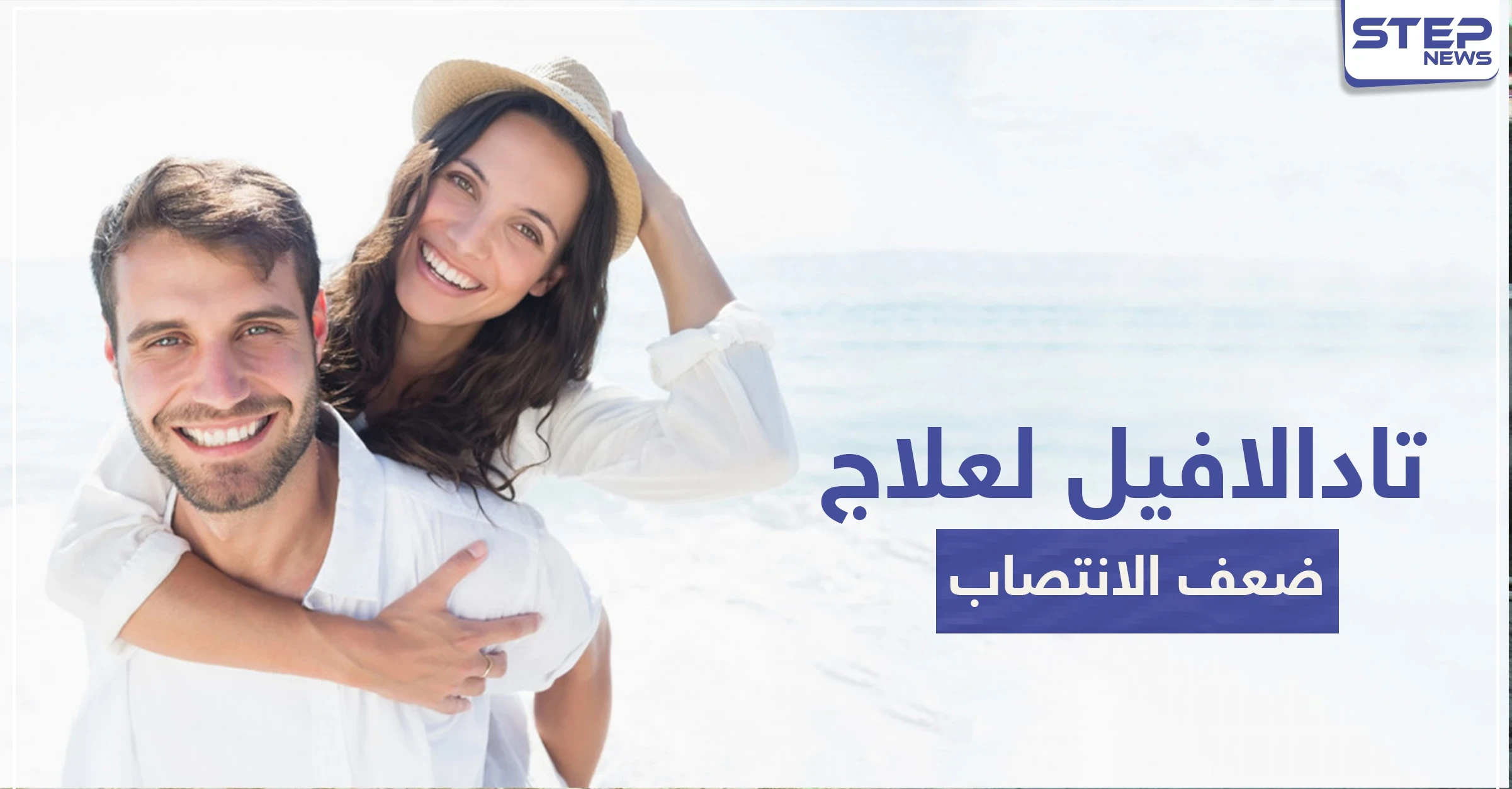 تادالافيل Tadalafil لعلاج ضعف الانتصاب