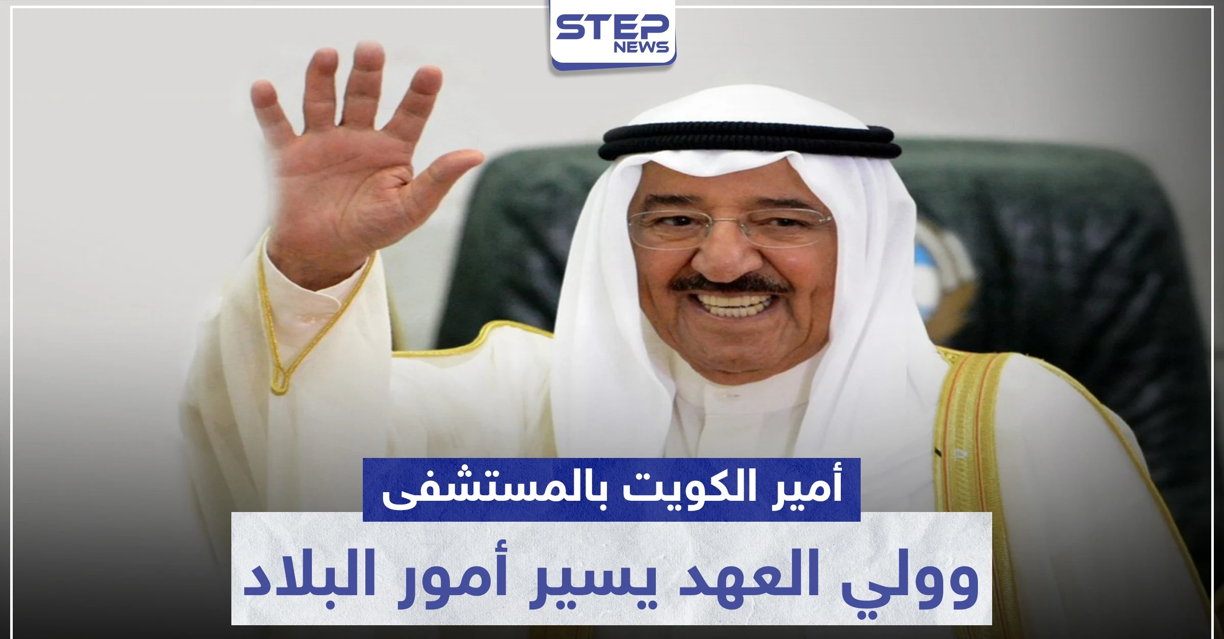 صباح الأحمد الجابر الصباح أمير الكويت يجري عملية جراحية.. وولي العهد يتولى أمور البلاد