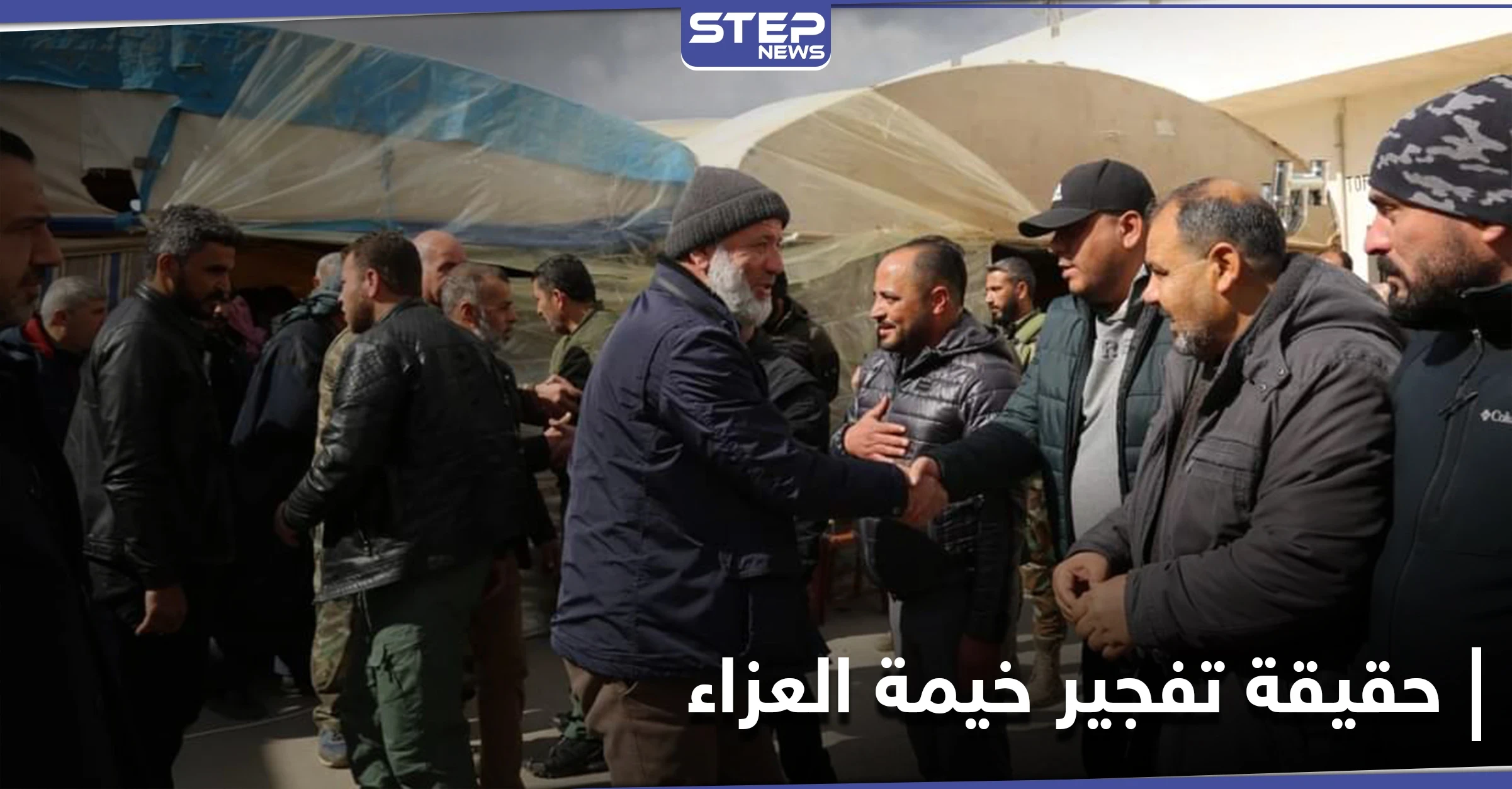 خاص|| مصادر تكشف حقيقة التفجير في بيت عزاء لـ السلطان مراد الموالي لتركيا.. وتنسف الرواية الرسمية