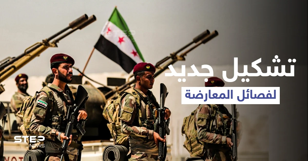 "الجبهة السورية للتحرير".. تشكيل جديد جمع فصائل من المعارضة التي انسحبت من "عزم"