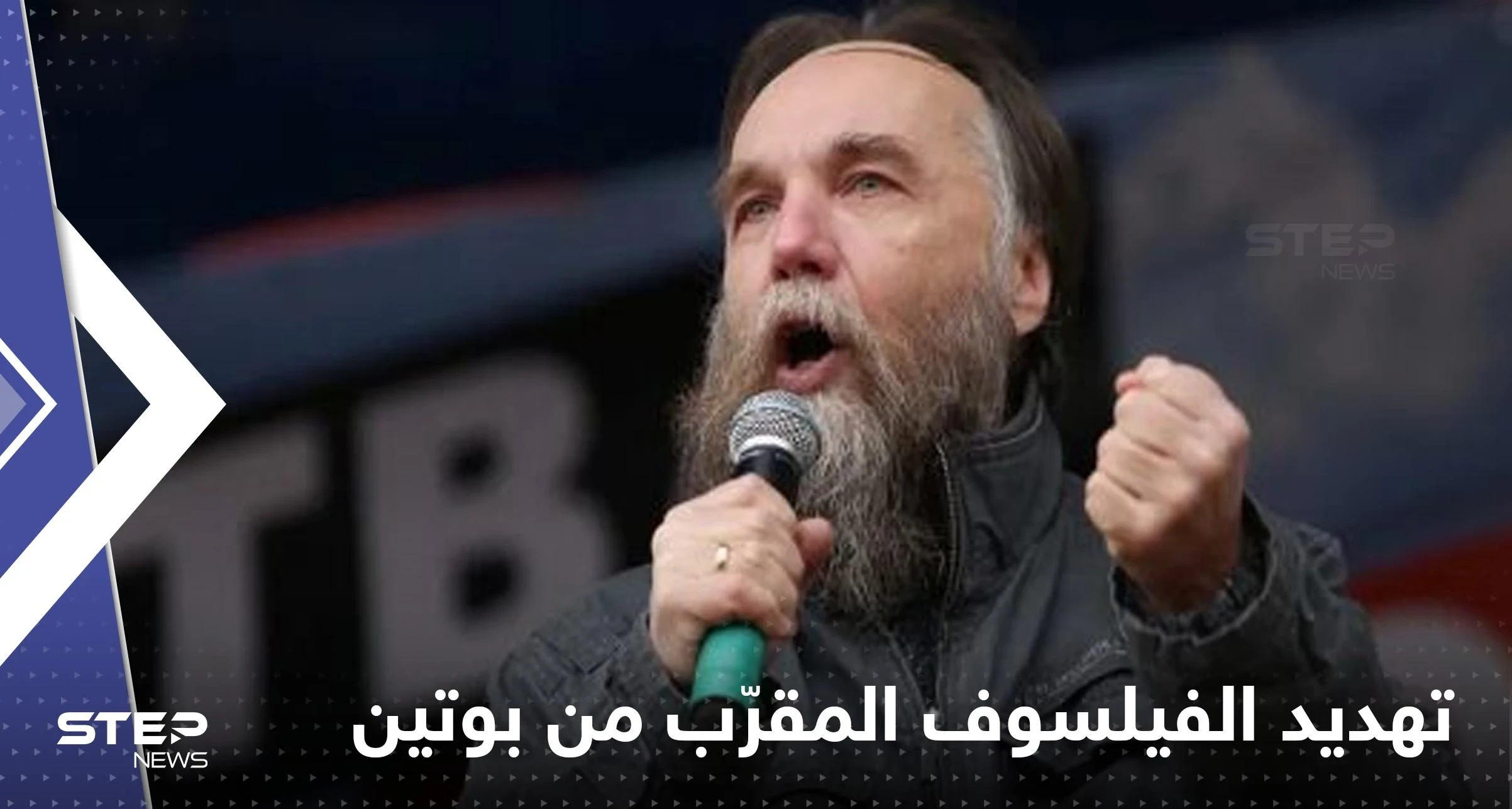 الفيلسوف المقرّب من بوتين "تلقى تهديدات بالقتل" قبل الانفجار.. والإعلام الروسي يكشف التفاصيل