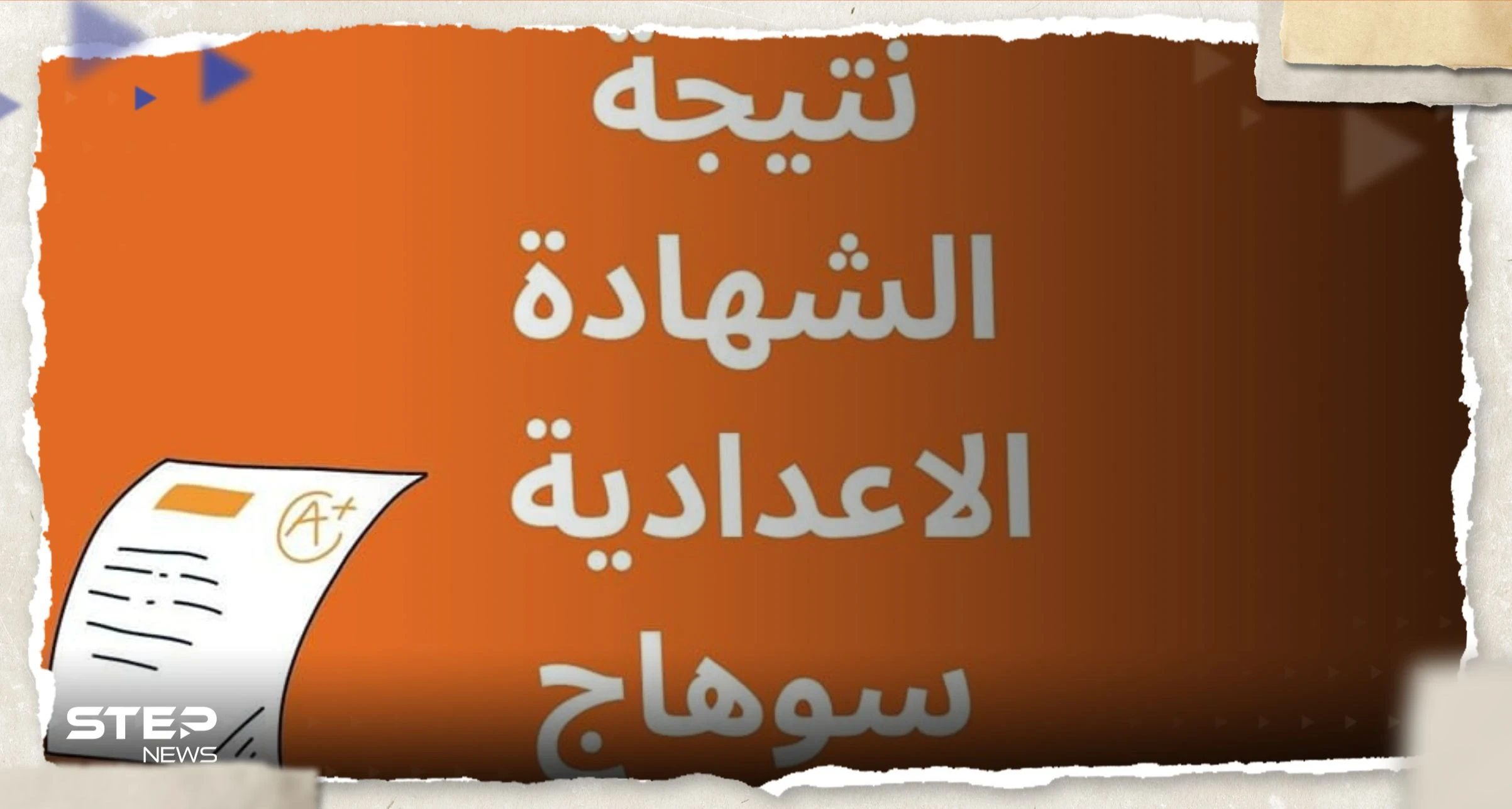 رابط نتيجة الشهادة الإعدادية محافظة سوهاج 2023 برقم الجلوس