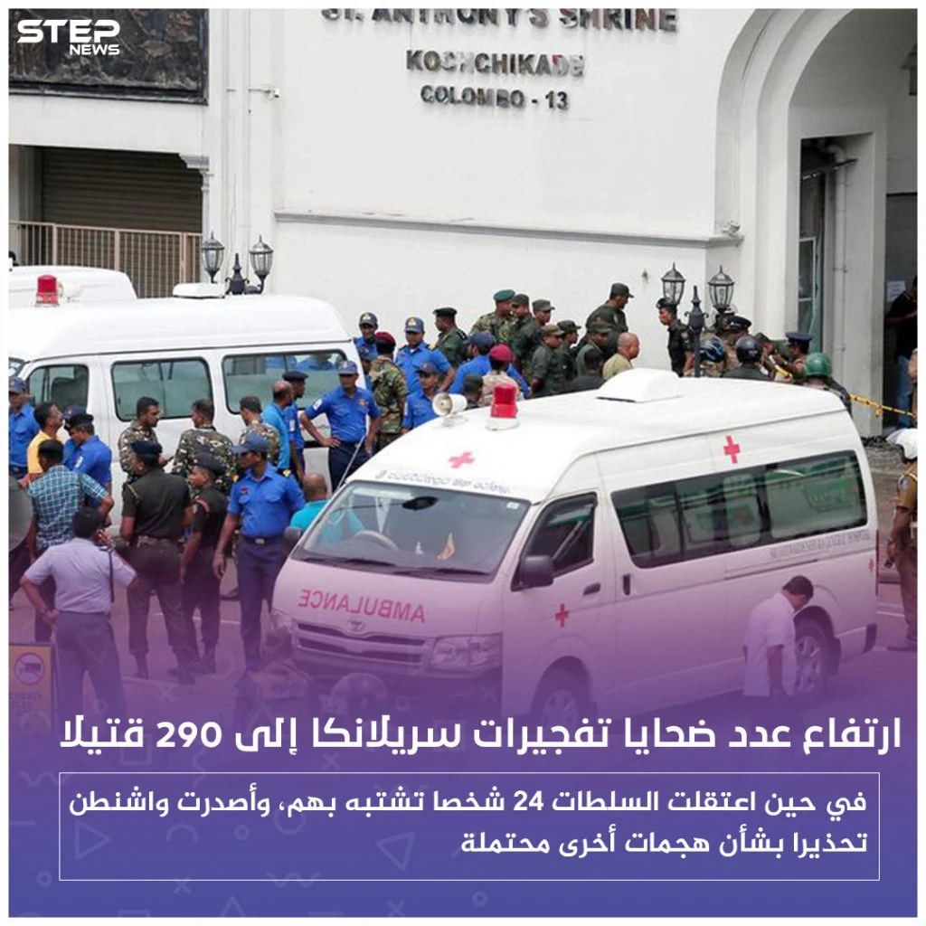 ارتفاع عدد ضحايا تفجيرات سريلانكا إلى 290 قتيلاً