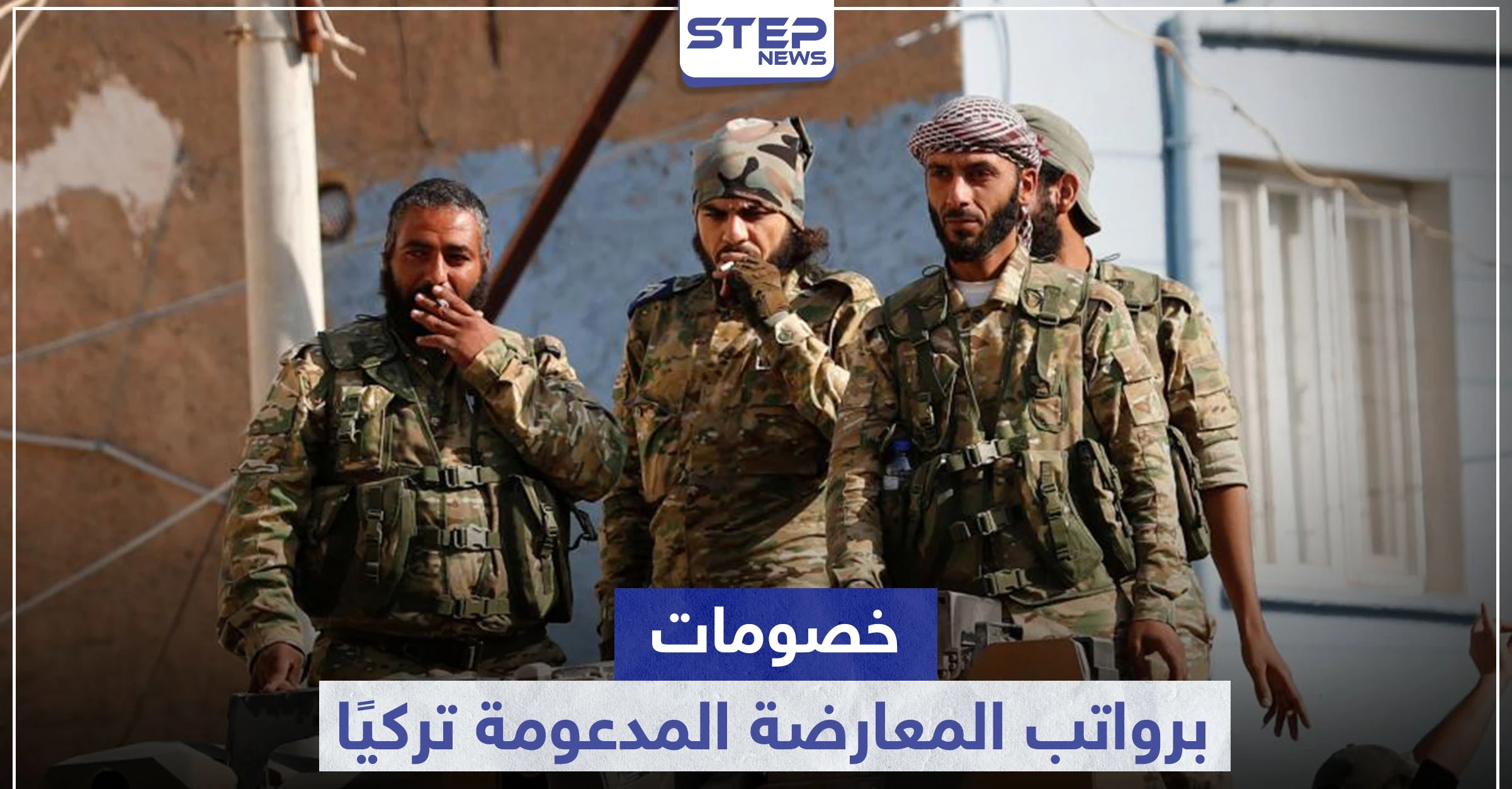 تركيا ترسل رواتب عناصر المعارضة السورية الموالية لها.. وآلاف الدولارات "خصومات" لجيوب القادة