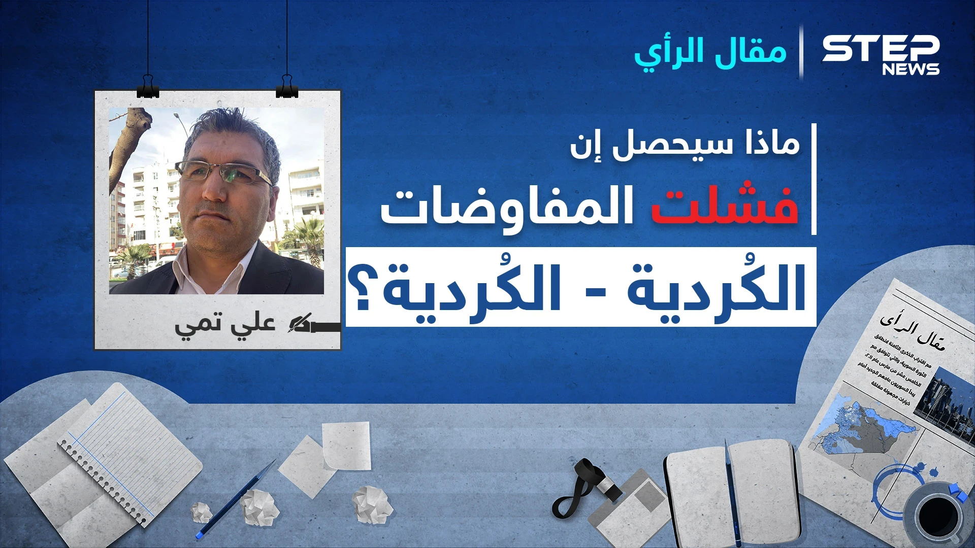 ماذا سيحصل إن فشلت المفاوضات الكُردية- الكُردية؟