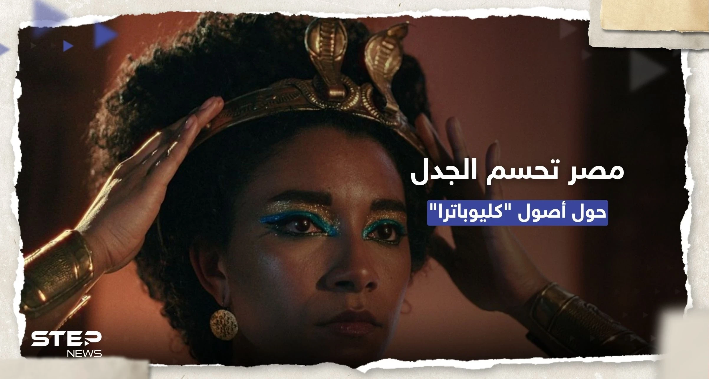 بالأدلة.. مصر تحسم الجدل حول بشرة الملكة كليوباترا "السمراء"