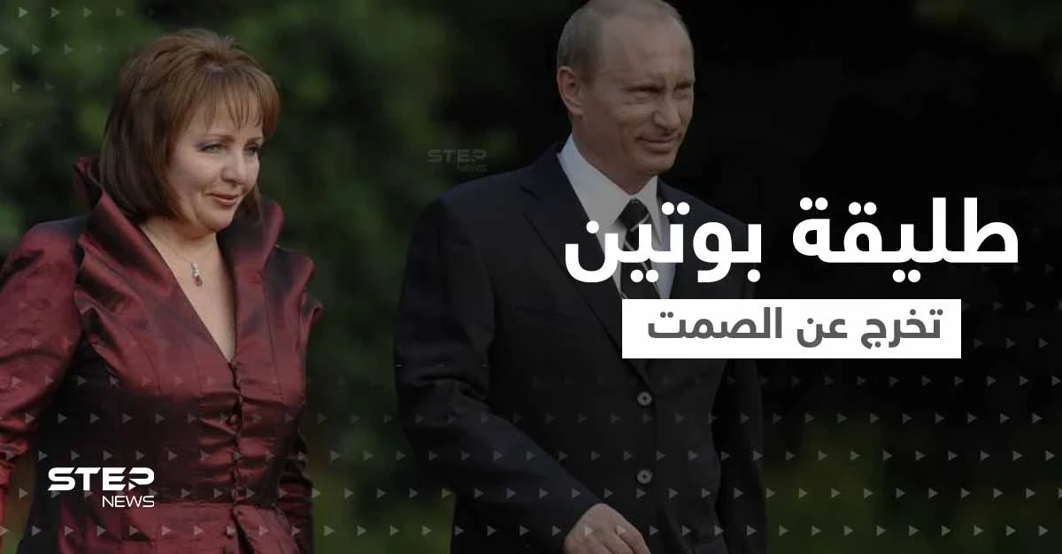 "فاجأني ذات ليلة بسؤال غريب".. طليقة بوتين تكسر صمتها بعد سنوات وتكشف خفايا فترة الزواج