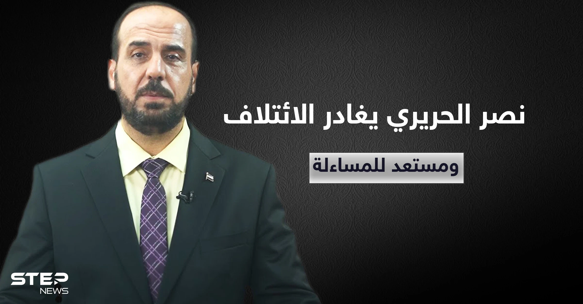 نصر الحريري يودع رئاسة الائتلاف السوري ويعلن "مستعدون للمساءلة"