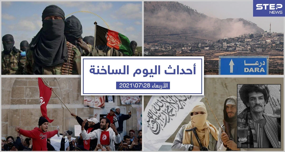 أهم أخبار اليوم في الوطن العربي والعالم- الأربعاء 28/07/2021