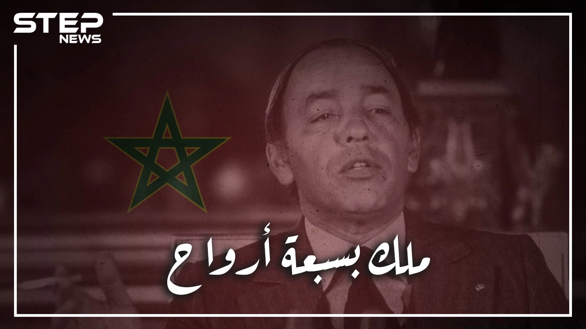 هل كان بسبعة أرواح أم ملك مبروك! الحسن الثاني ملك المغرب كيف نجا من 20 انقلاب أحدهم أسقطت فيه طائرته؟