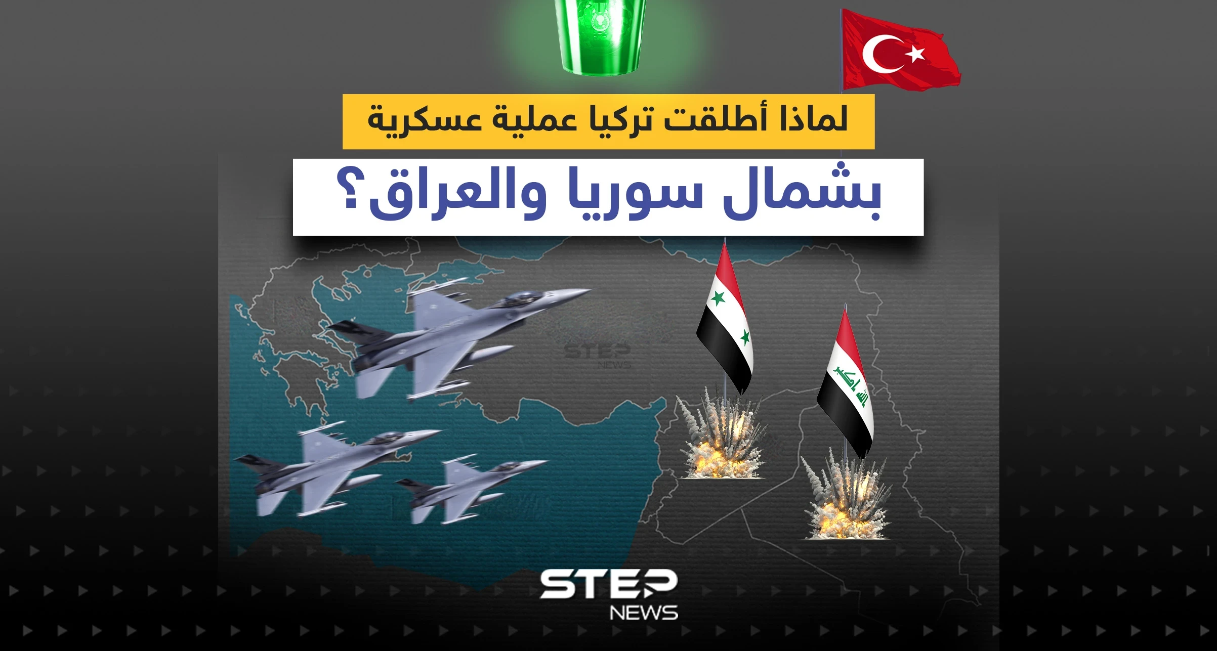 العملية العسكرية التركية في شمال سوريا والعراق.. الأهداف والخلفيات