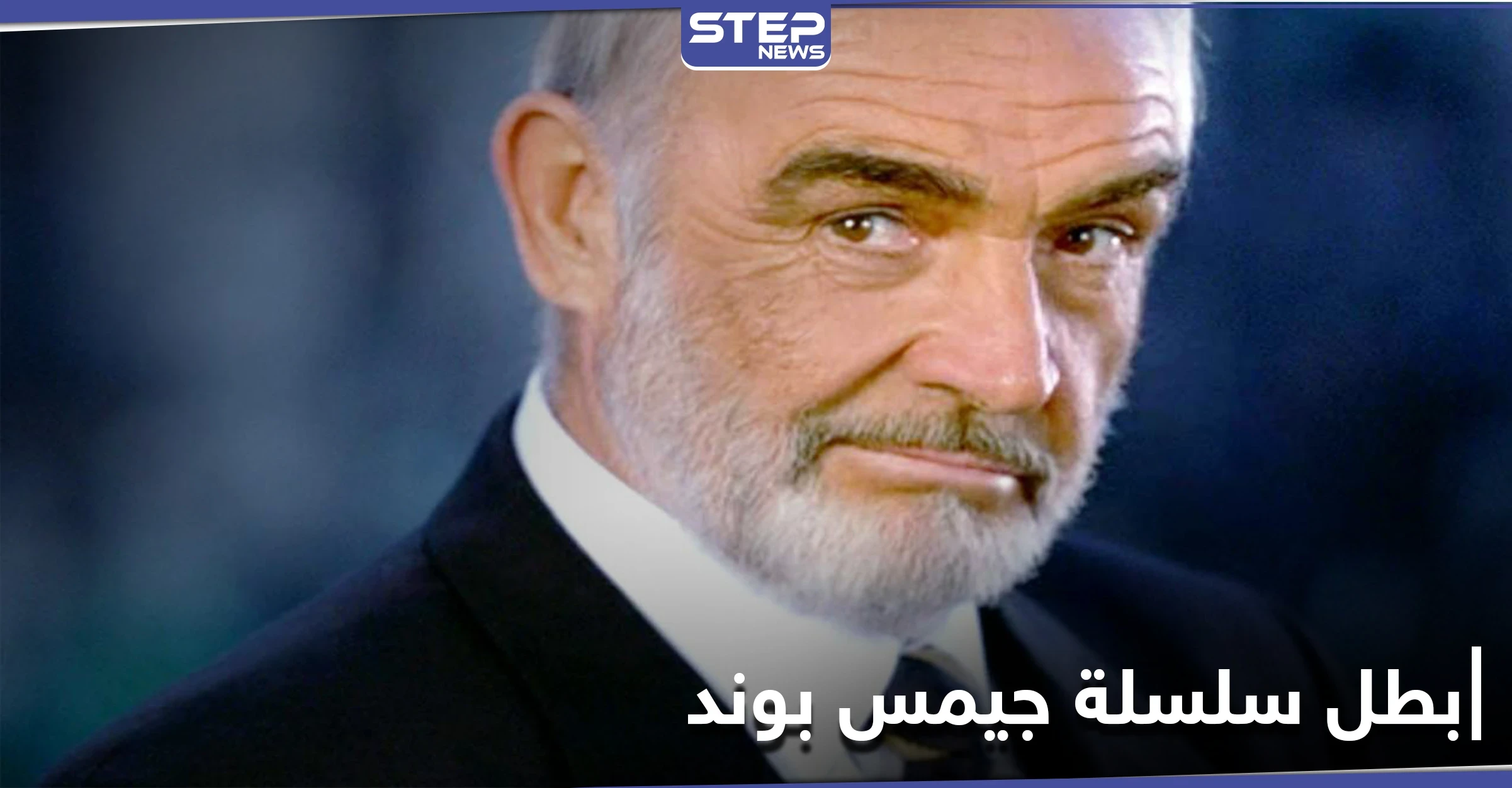 وفاة الممثل شون كونري بطل سلسلة "جيمس بوند"