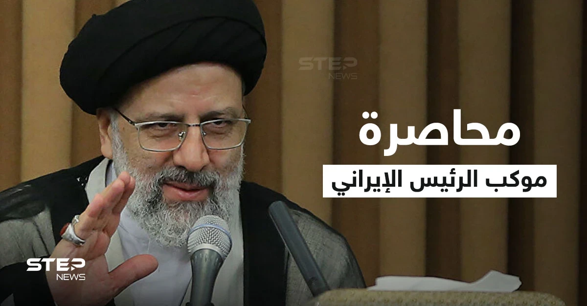 بالفيديو|| غاضبون يحاصرون موكب الرئيس الإيراني بسبب مشروع جنوب البلاد وحرّاسه يبعدونهم بالقوة