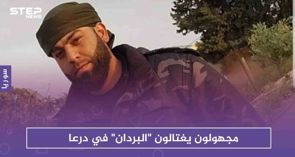 مجهولون يغتالون "البردان" قيادي سابق بالمعارضة في درعا، والتفاصيل
