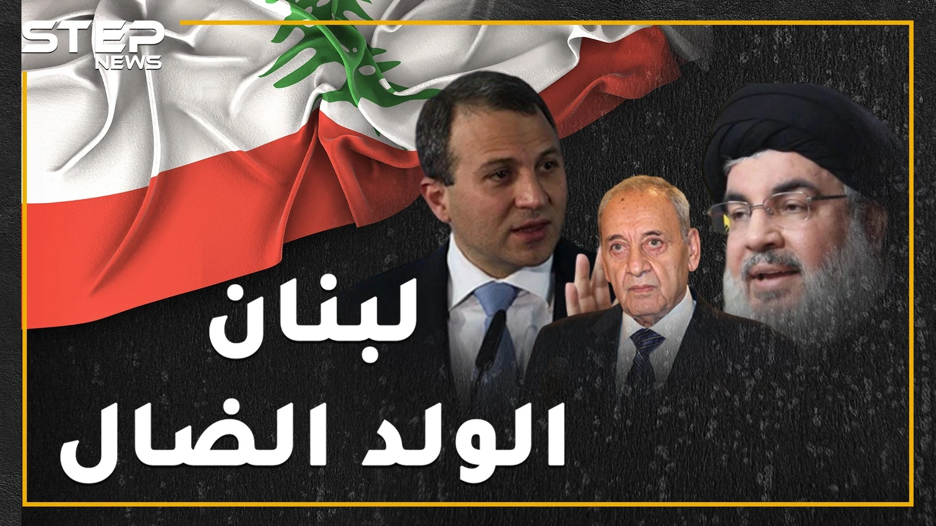 مصر "قذرة" والسودان "فحمة" وليبيا والسعودية "خطافتان" وموريتانيا "جرذان"..عنجهية نظام لبنان سلاح إيران لإغضاب العرب!