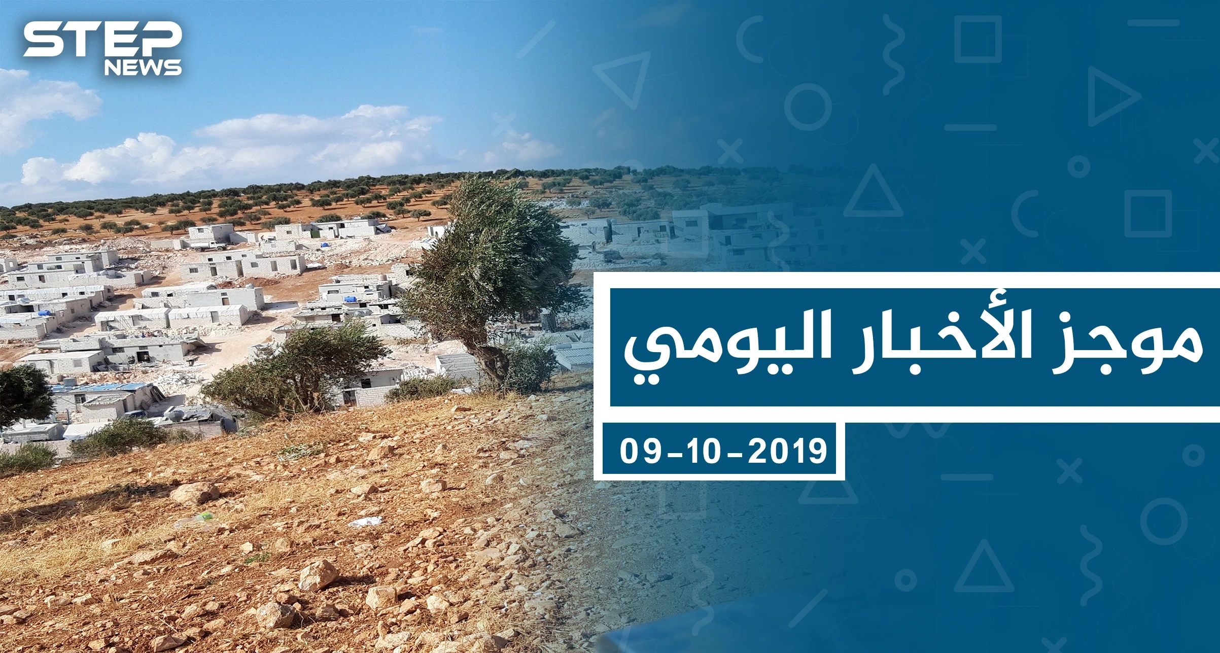 موجز أخبار الوضع السوري ليوم الأربعاء 09-10-2019