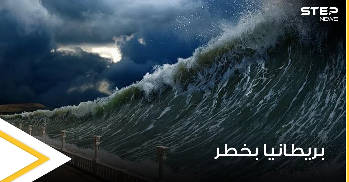 بريطانيا في خطر.. الخبراء يحذرون من تسونامي قد يبتلع المملكة المتحدة
