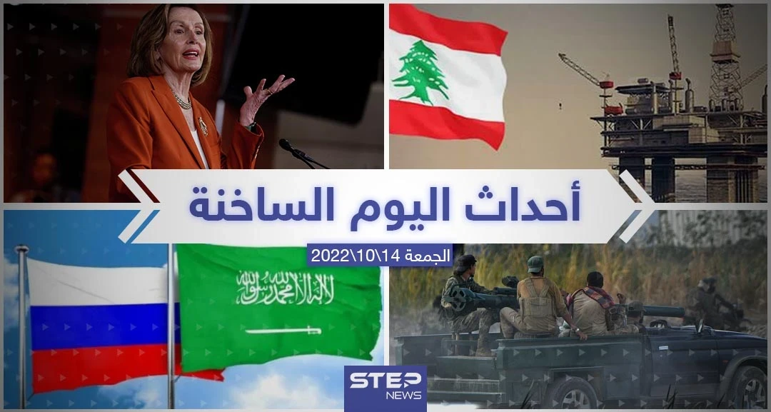 ملخص أخبار اليوم – الجمعة 14/10/2022