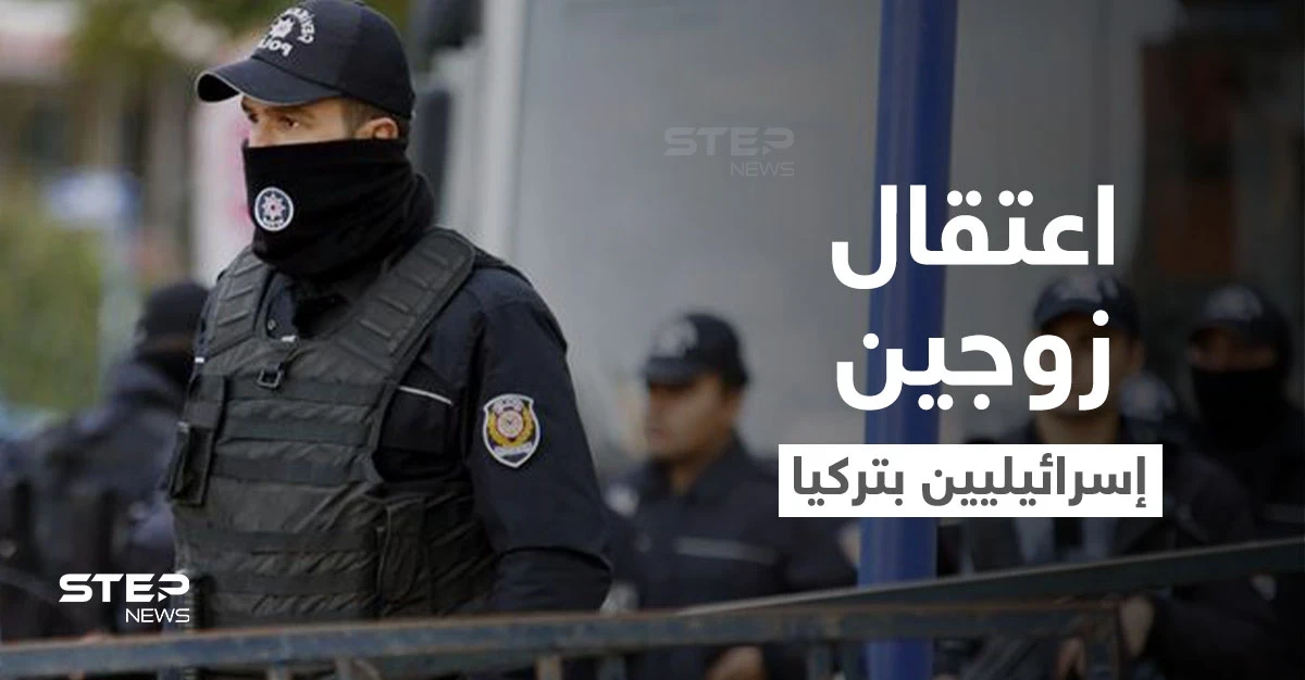 زوجان إسرائيليان رهن الاعتقال في تركيا بسبب منزل أردوغان