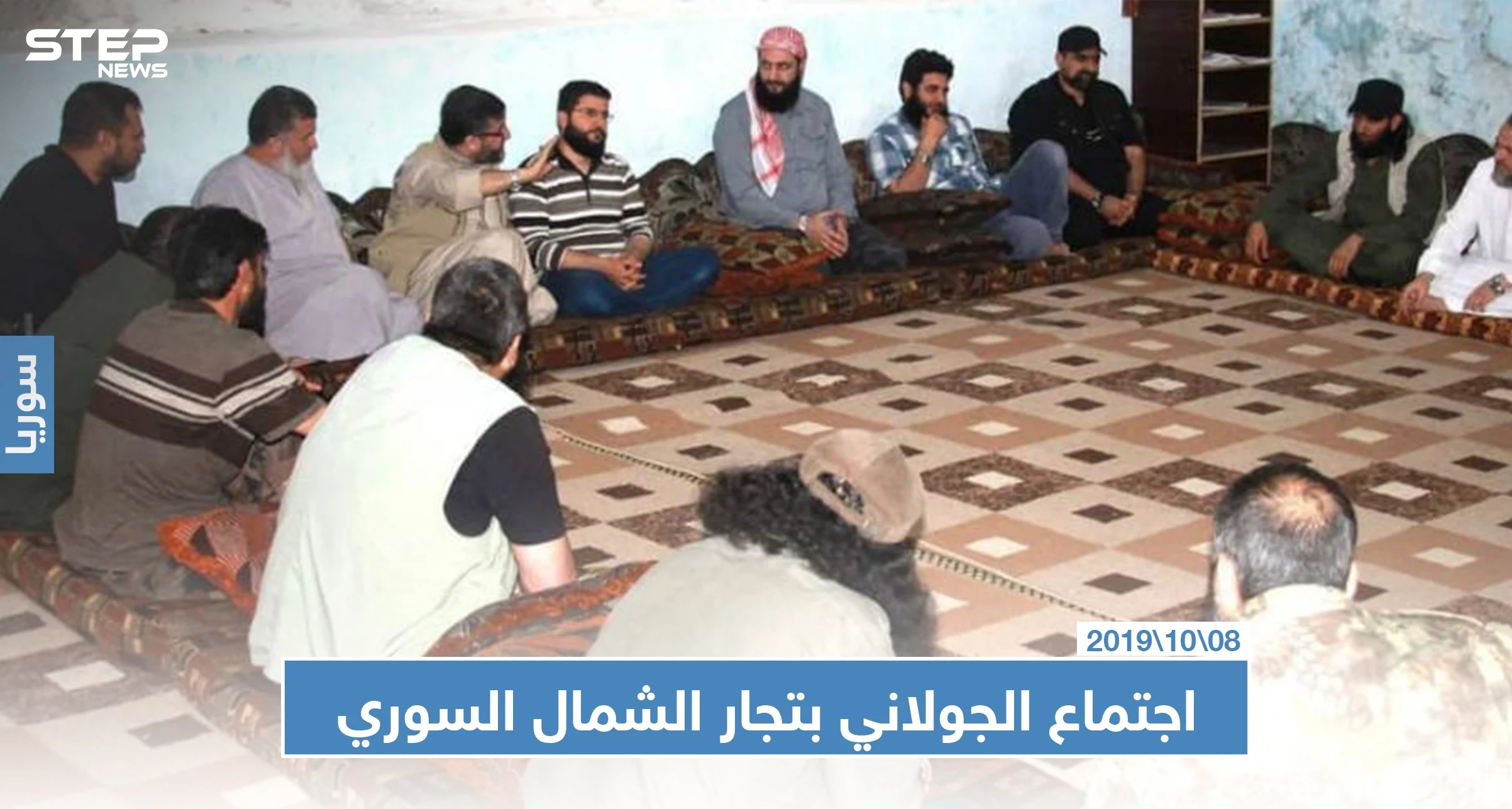 "الجولاني" يجتمع بتجار الشمال السوري ويطمئنهم بمصير إدلب