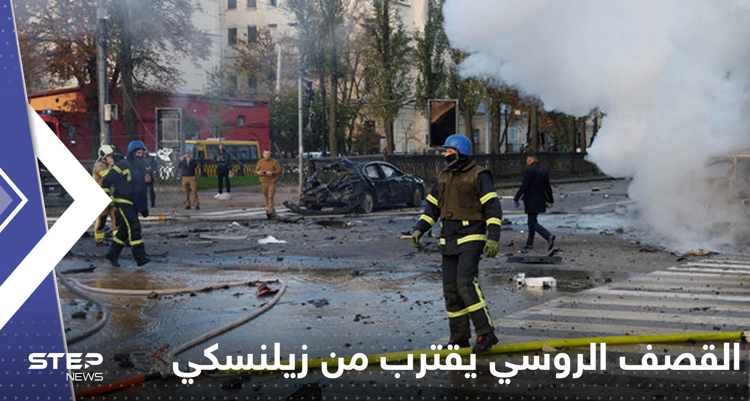 القصف الروسي يقترب من زيلنسكي الذي ظهر وأعلن هدف التفجير