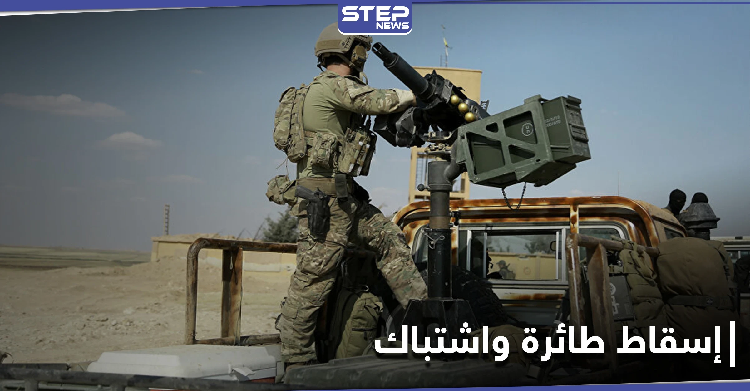 "قسد" تُسقط طائرة تركية في شمال الرقة.. والاشتباكات تتجدد